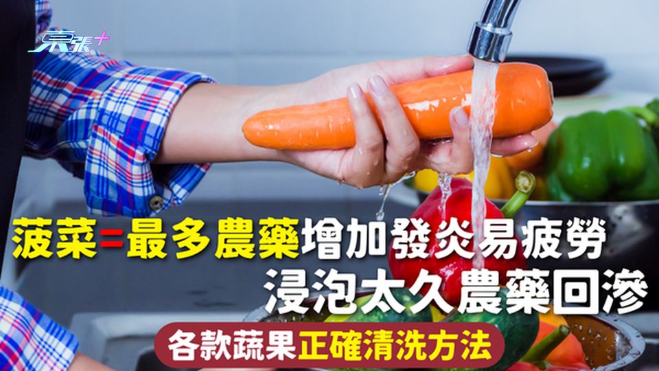 農藥殘留 | 菠菜=最多農藥 增加發炎易疲勞 浸泡太久農藥回滲 各款蔬果正確清洗方法