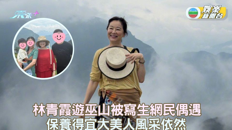 林青霞遊巫山被寫生網民偶遇 保養得宜大美人風采依然