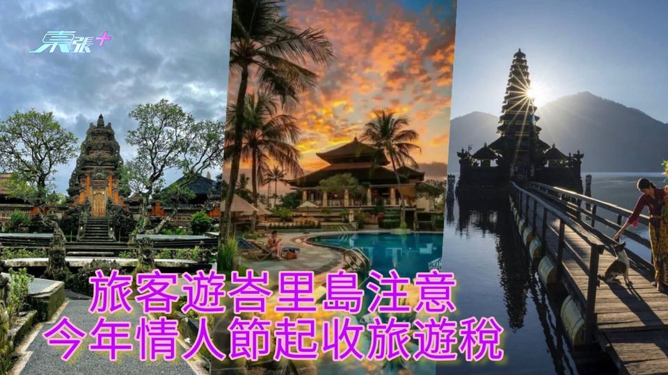 旅客遊峇里島注意 今年情人節起收旅遊稅