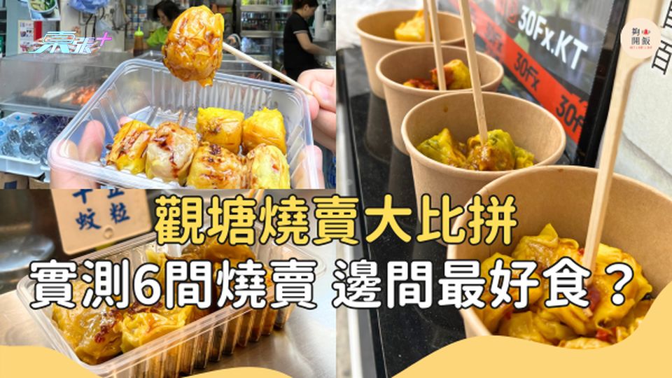 觀塘燒賣大比拼 實測6間燒賣 邊間最好食？#夠鐘開飯