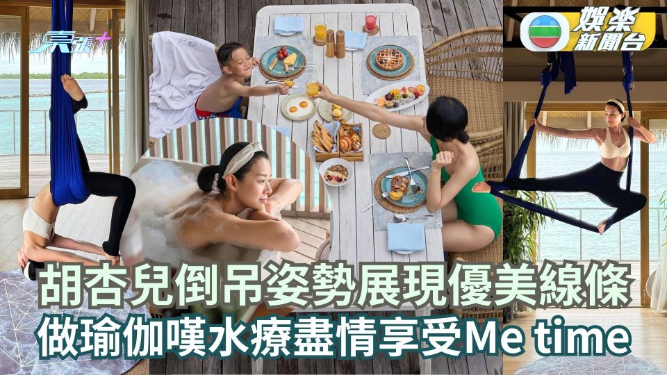 胡杏兒零贅肉Fit爆身材勁吸睛 做瑜伽展現優美線條嘆水療性感露白滑玉背享受Me time