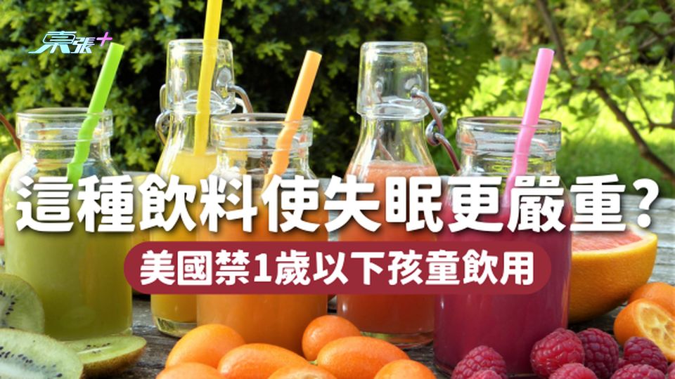除了咖啡因，這種飲料會使你失眠更嚴重！美國禁1歲以下孩童飲用🥤