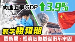 內地上季經濟表現勝預期 有經濟師料內地將推出更多促經濟增長措施