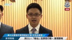 直播 | 拘1人 • 「暗谷」反罪惡行動 •  案情簡報 