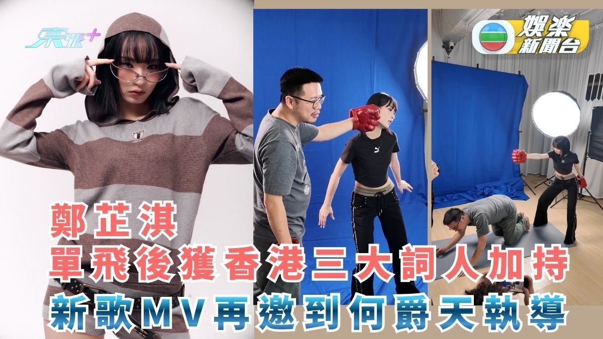 鄭芷淇單飛後獲香港三大詞人加持  新歌MV再邀到何爵天執導