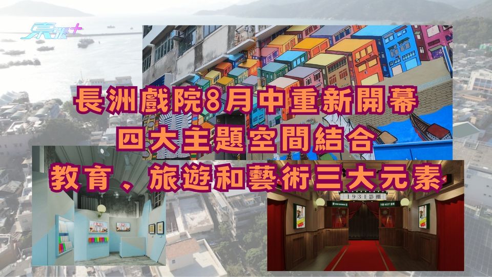 長洲戲院重新開幕 四大活化主題空間結合教育、旅遊和藝術等三大元素