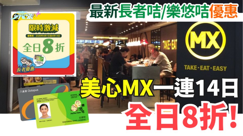2026最新長者咭樂悠咭優惠｜美心MX一連14日全日8折！全線分店適用
