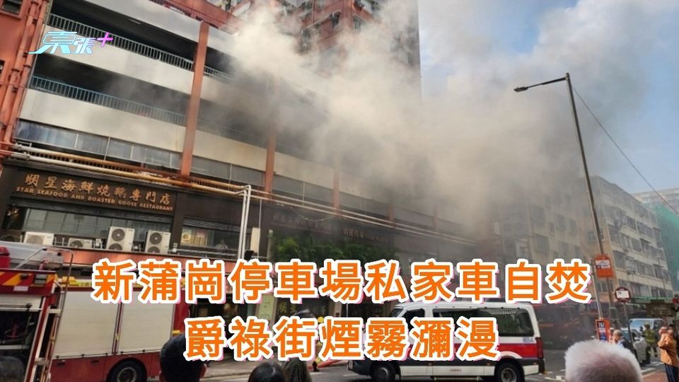 新蒲崗停車場私家車自焚　爵祿街煙霧瀰漫