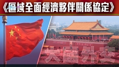 【大國外交】RCEP成東亞經濟一體化里程碑 中方指為全球經濟增長添動力