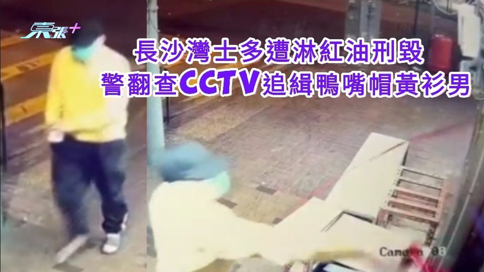 長沙灣士多遭淋紅油刑毀 警翻查CCTV追緝鴨嘴帽黃衫男