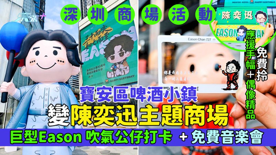 深圳商場活動｜寶安區啤酒小鎮變陳奕迅主題商場  巨型Eason＋免費音樂會/免費拎應援手幅＋偶像精品