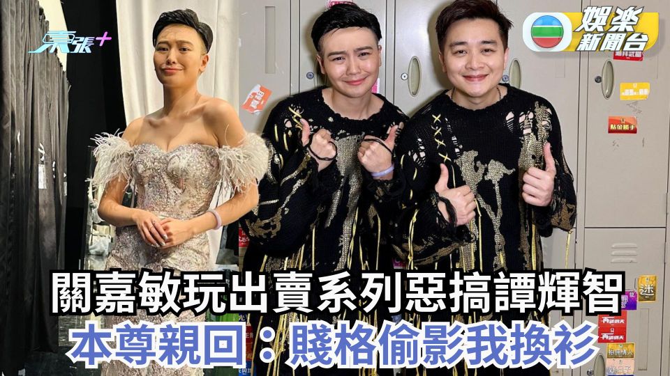 關嘉敏玩出賣系列惡搞譚輝智 本尊親回：賤格偷影我換衫