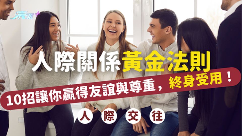 人越大，越不得如何與人相處？人際關係黃金法則：10招讓你贏得友誼與尊重，終身受用！