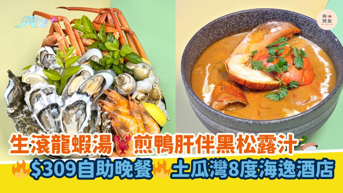 生滾龍蝦湯🦞煎鴨肝伴黑松露汁🦆｜🔥$309自助晚餐🔥土瓜灣8度海逸酒店