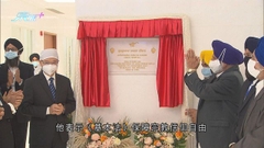 灣仔錫克教廟完成重建 特首出席開幕指會保障宗教信仰自由