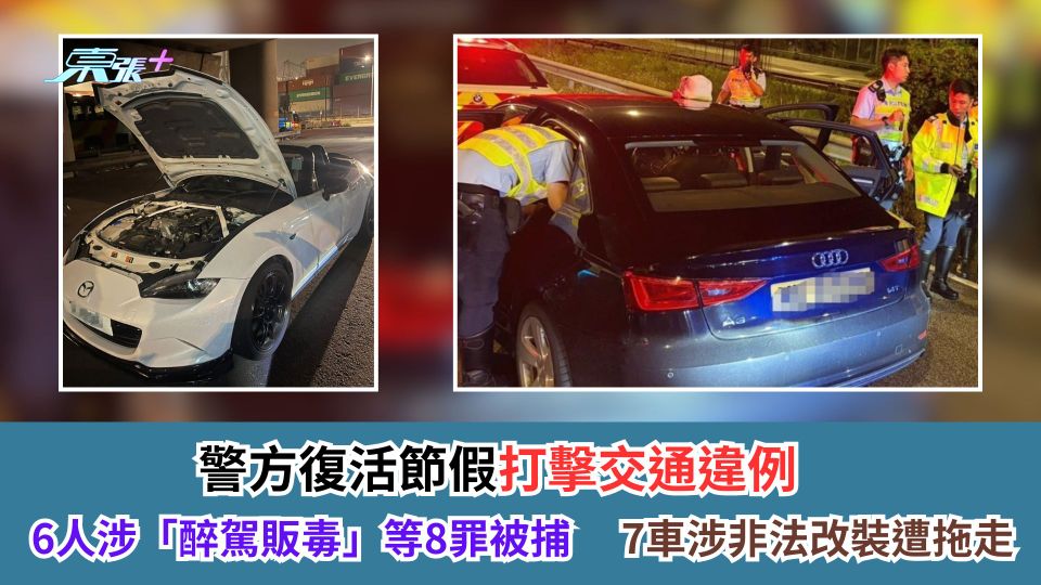 警方復活節假打擊交通違例　6人涉「醉駕販毒」等8罪被捕　7車涉非法改裝遭拖走