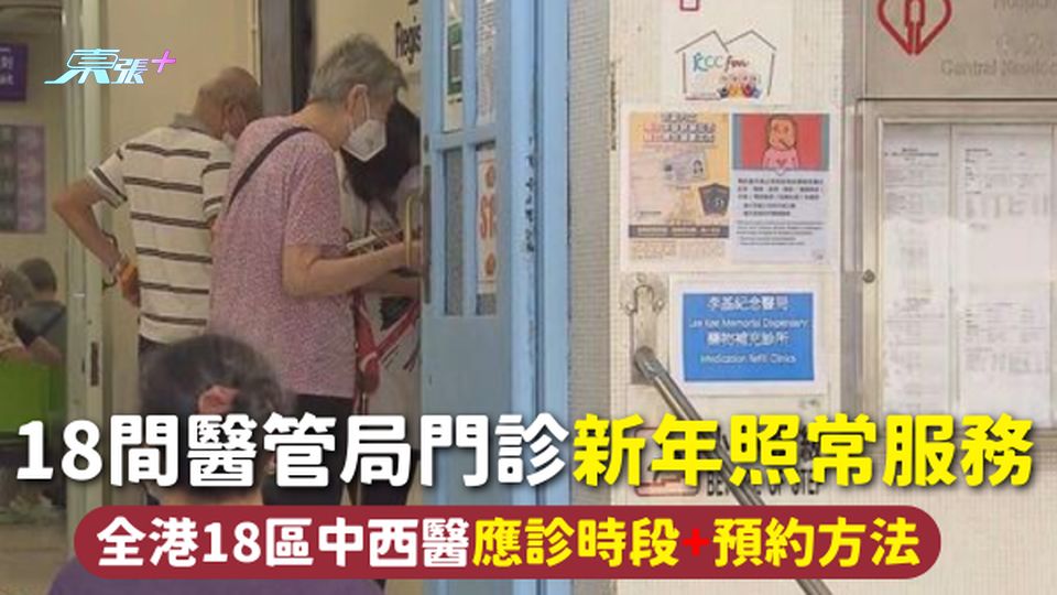 新年睇醫生 | 18間醫管局門診新年照常服務 全港18區中西醫應診時段+預約方法