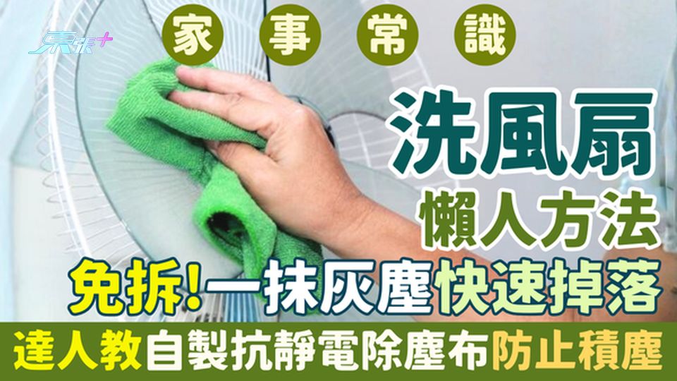 家事常識｜洗風扇懶人方法 免拆！一抹灰塵快速掉落 達人教自製抗靜電除塵布防止扇葉網罩積塵