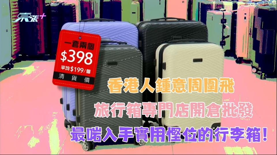 香港人鍾意周圍飛 旅行箱專門店開倉批發最啱入手實用慳位的行李箱！