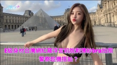 E級身材台灣網紅羅浮宮前脫剩薄紗bra拍照 警察趁機搭訕?