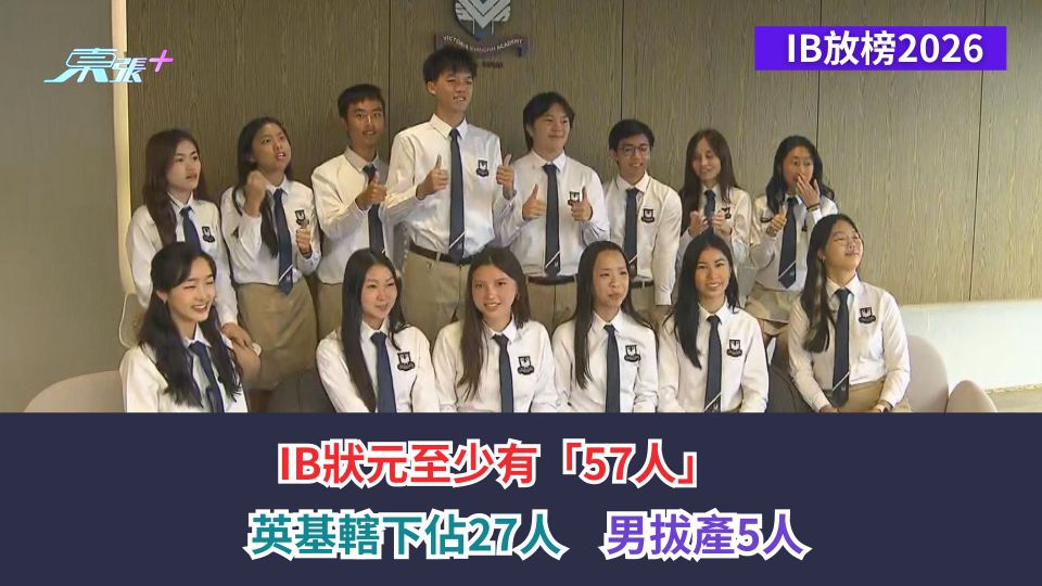 IB放榜2026｜IB狀元至少有「57人」　英基轄下佔27人　男拔產5人