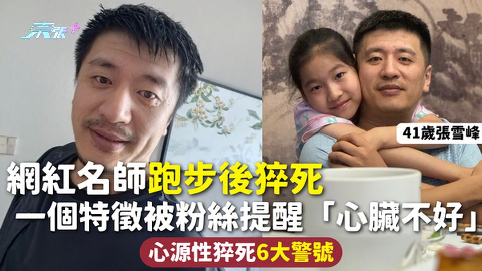 心臟猝死 | 41歲網紅名師張雪峰跑步後猝死 一個特徵被粉絲提醒「心臟不好」心源性猝死6大警號