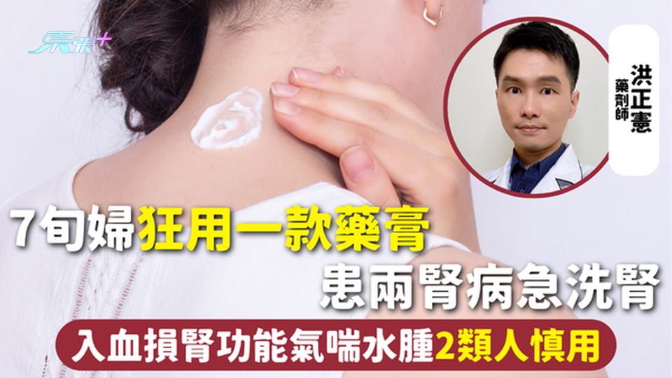 腎功能 | 7旬婦狂用一款藥膏 患兩腎病急洗腎 入血損腎功能氣喘水腫 2類人慎用 