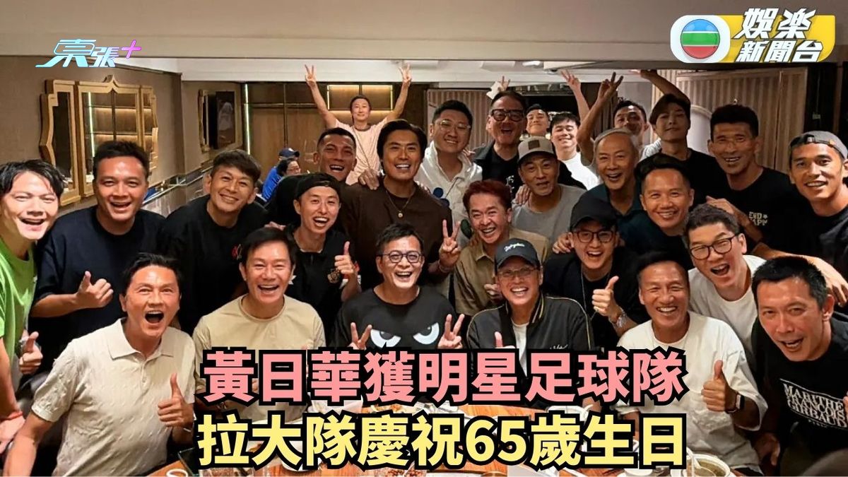黃日華獲明星足球隊 拉大隊提前慶祝65歲生日