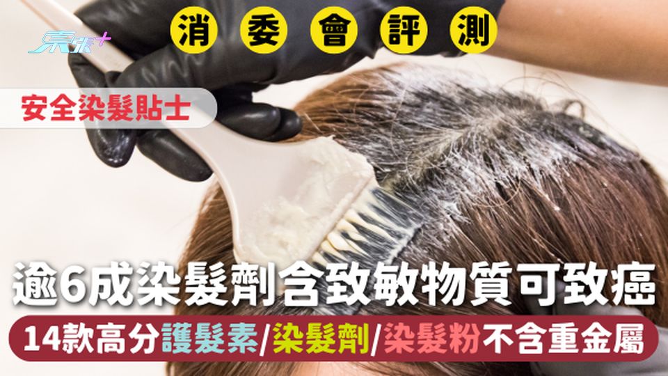 消委會染髮劑 | 逾6成含致敏物質可致癌 14款高分護髮素/染髮劑/染髮粉不含重金屬 安全染髮貼士