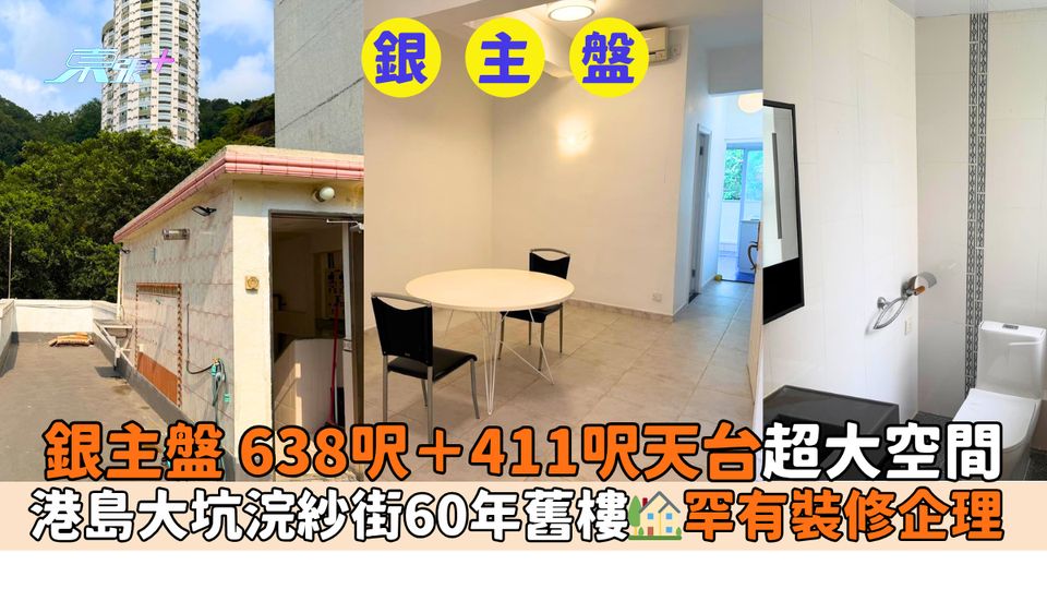 銀主盤 638呎＋411呎天台超大空間｜港島大坑浣紗街60年舊樓🏡罕有裝修企理 