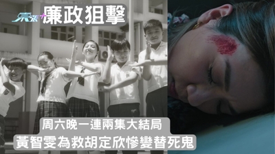 廉政狙擊｜周六晚一連兩集大結局 黃智雯為救胡定欣慘變替死鬼