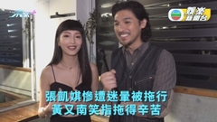 張凱娸慘遭迷暈被拖行 黃又南笑指拖得辛苦