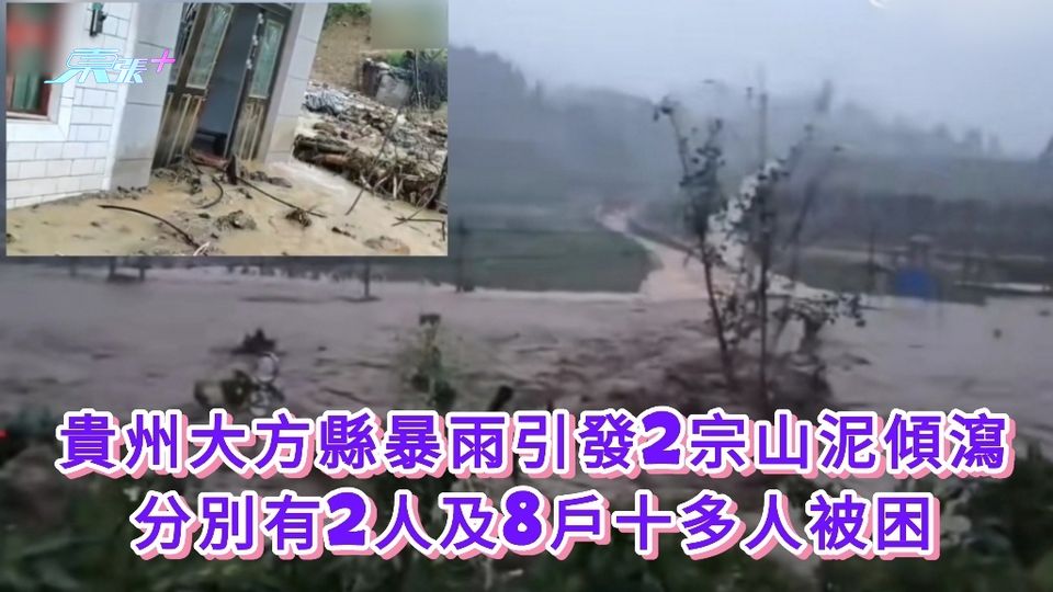 有片丨貴州大方縣暴雨引發2宗山泥傾瀉 分別有2人及8戶十多人被困