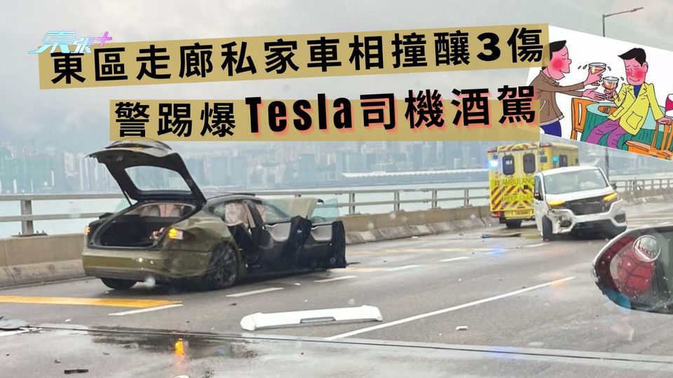 東區走廊私家車相撞釀3傷　警踢爆Tesla司機酒駕