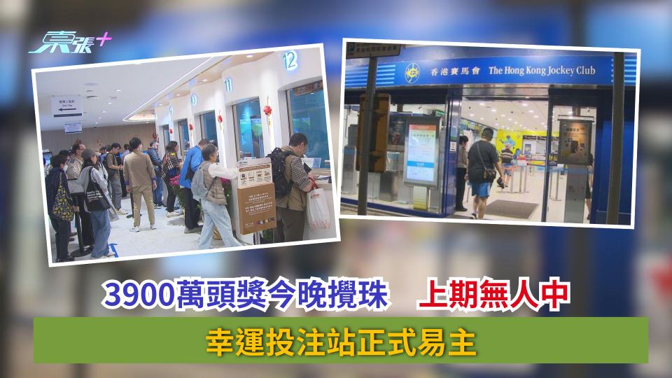 六合彩｜3900萬頭獎今晚攪珠　上期無人中　幸運投注站正式易主