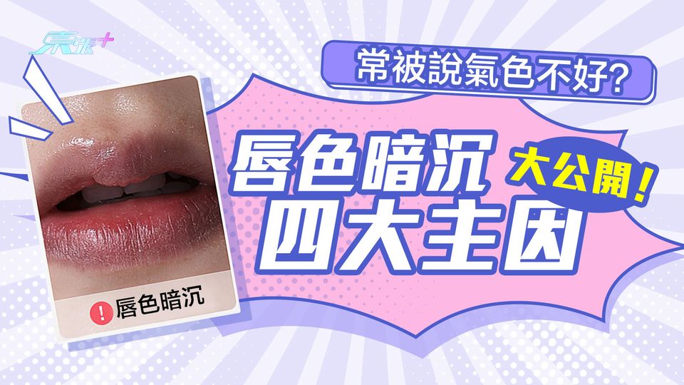 常被說氣色不好？「唇色暗沉」的四大主因大公開！