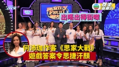 何沛珈作客《思家大戰》  遊戲答案令思捷汗顏