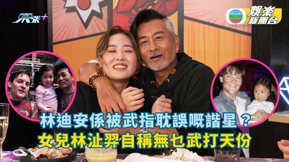 不如食豪D丨林迪安係被武指耽誤嘅諧星？女兒林沚羿自稱無乜武打天份