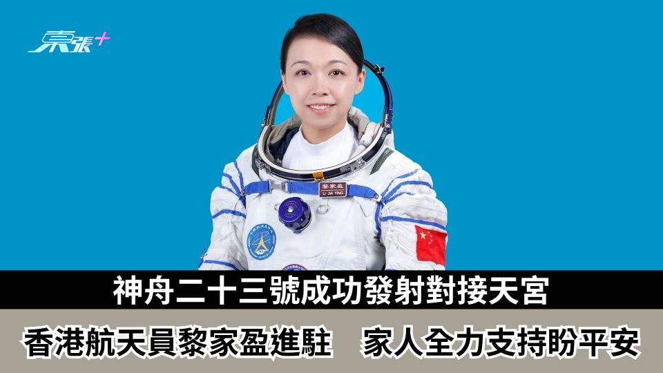 神舟二十三號成功發射對接天宮「港產太空人」香港航天員黎家盈進駐 超強背景起底最鍾意吃雞蛋仔