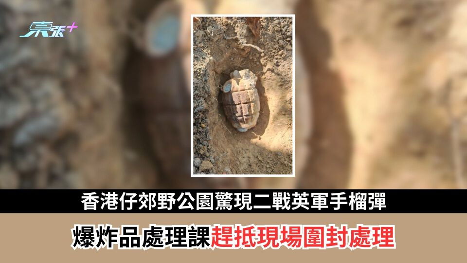 香港仔郊野公園驚現二戰英軍手榴彈　爆炸品處理課趕抵現場圍封處理