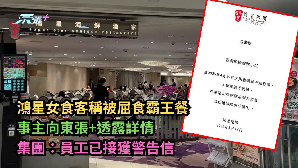 鴻星女食客稱被屈食霸王餐　事主向東張+透露詳情　集團：員工已接獲警告信