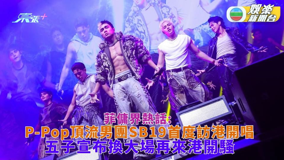 菲傭界熱話: P-Pop頂流男團SB19首度訪港開唱 五子宣布再來港換大場開騷