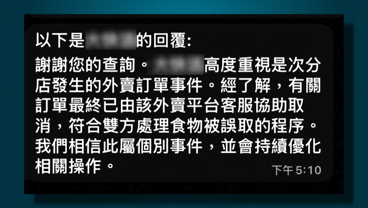餐廳回覆指當日的外賣訂單最終已由平台客服協助取消，相信事件屬個別事件，會持續優化相關操作。