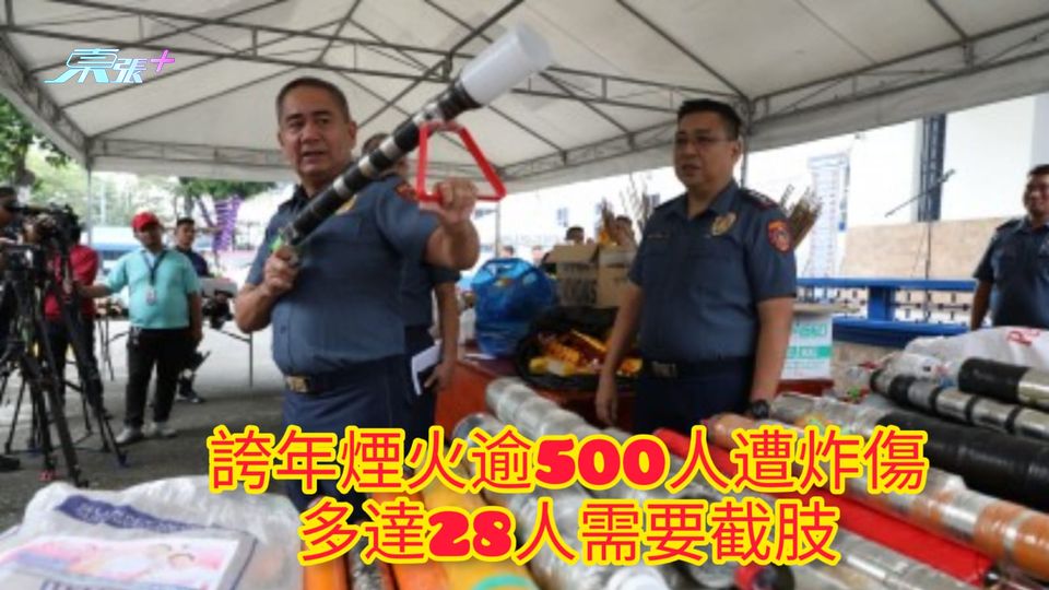 誇年煙火逾500人遭炸傷 多達28人需要截肢