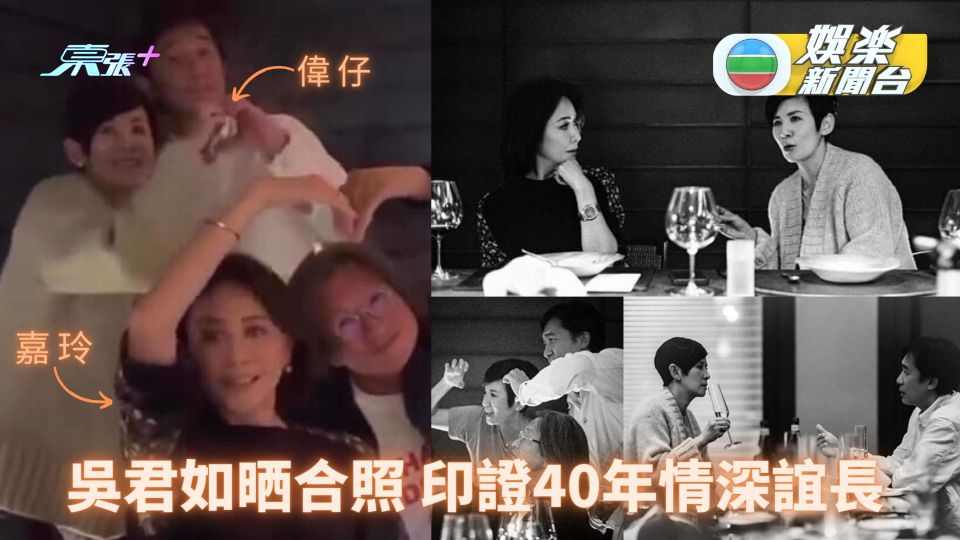 吳君如晒梁朝偉劉嘉玲陳可辛黑白照 印證40年情深誼長