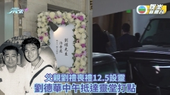 父親劉禮12.5香港殯儀館設靈 劉德華中午抵達靈堂打點