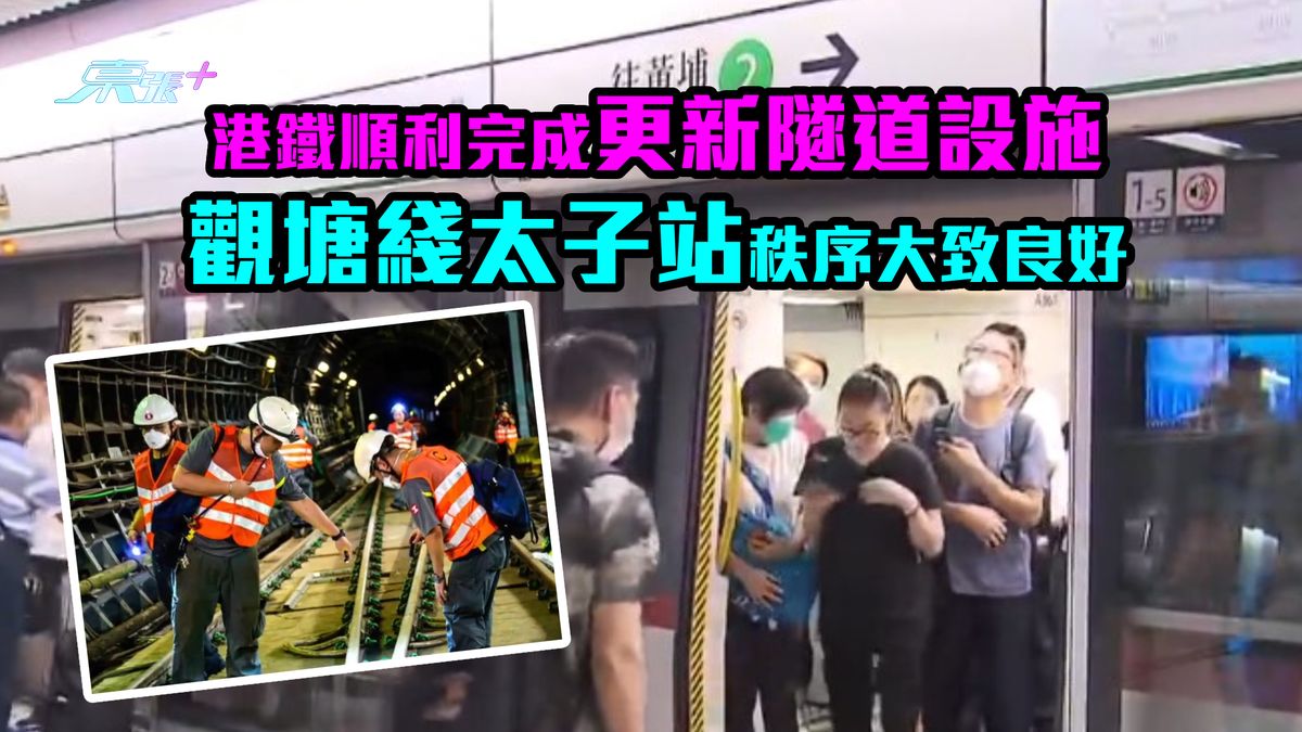港铁顺利完成更新隧道设施　观塘线太子站秩序大致良好