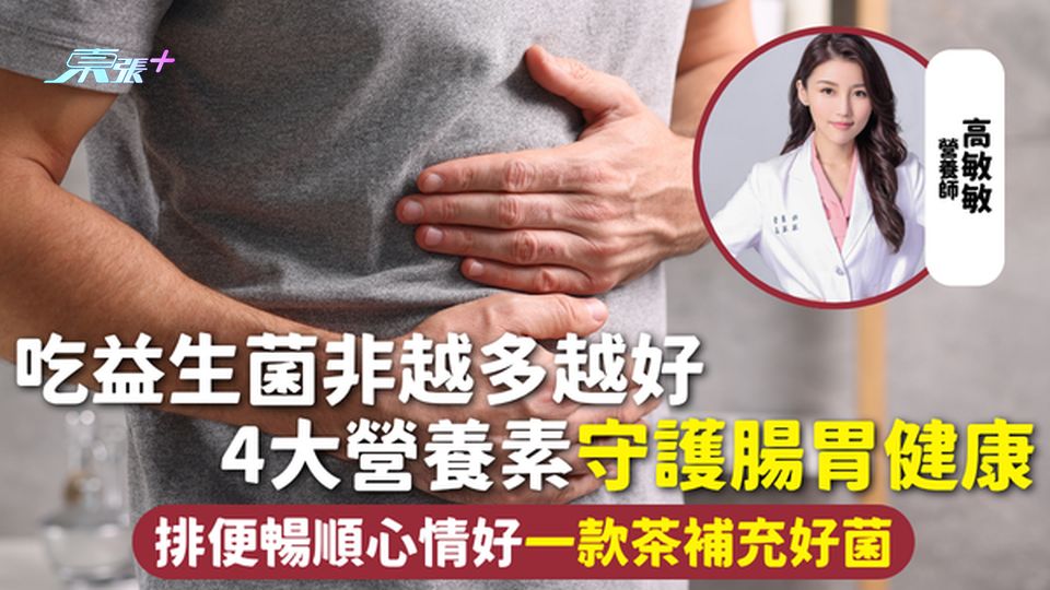 腸道健康｜吃益生菌非越多越好！4大營養素守護腸胃健康 排便暢順心情好 一款茶補充好菌