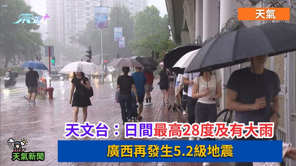 天氣｜天文台：日間最高28度　黃色暴雨警告生效　廣西再發生5.2級地震 （更新）