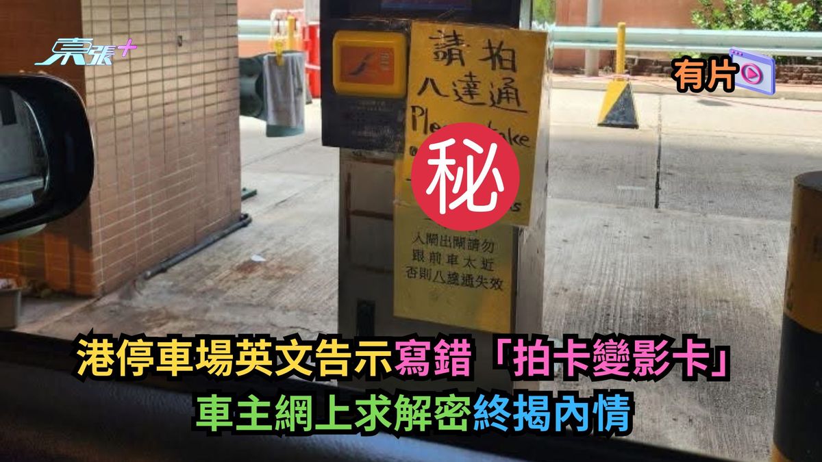 港停车场英文告示写错「拍卡变影卡」　车主网上求解密终揭内情